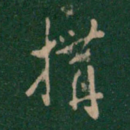 张鹤鸣构书法图片