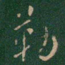 张鹤鸣勒书法图片