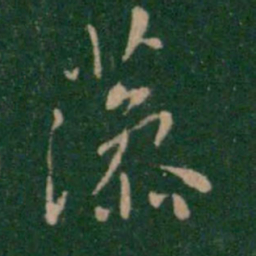 张鹤鸣藻书法图片