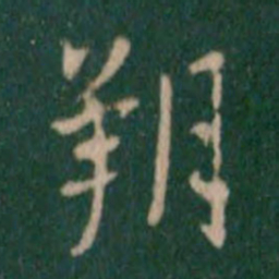 张鹤鸣朔书法图片