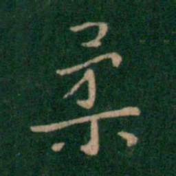 朱识鋐柔书法图片