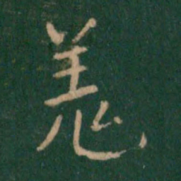 朱识鋐羌书法图片