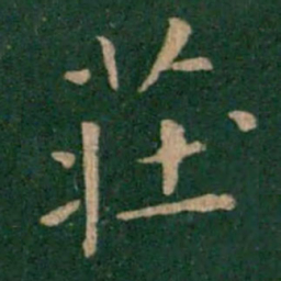 朱识鋐庄书法图片