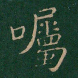 朱识鋐嘱书法图片