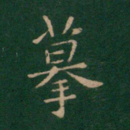 朱识鋐摹书法图片