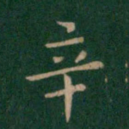 朱识鋐辛书法图片