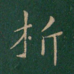 朱识鋐析书法图片