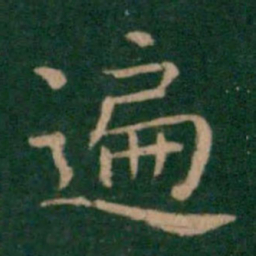朱识鋐遍书法图片