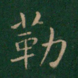朱识鋐勒书法图片