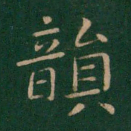 朱识鋐韵书法图片