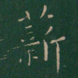 朱识鋐薪书法图片