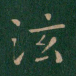 朱识鋐泫书法图片