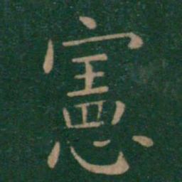 朱识鋐宪书法图片
