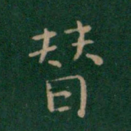 朱识鋐替书法图片