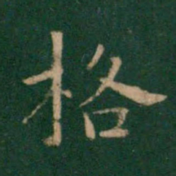 朱识鋐格书法图片