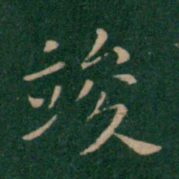 朱识鋐竣书法图片