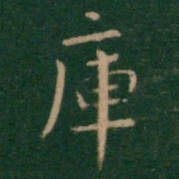 朱识鋐库书法图片