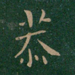 朱识鋐恭书法图片
