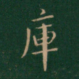 朱识鋐库书法图片