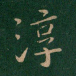朱识鋐淳书法图片