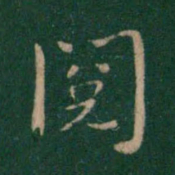 朱识鋐阅书法图片