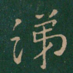朱识鋐涕书法图片