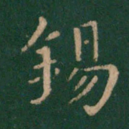 朱识鋐锡书法图片