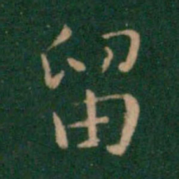 朱识鋐留书法图片