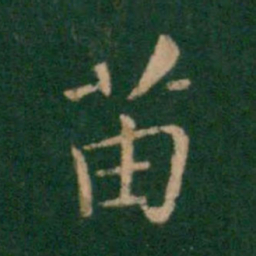 朱识鋐苗书法图片