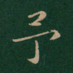 朱识鋐予书法图片