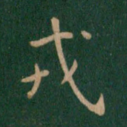 朱识鋐戎书法图片
