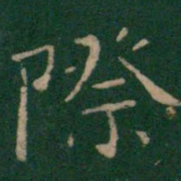 朱识鋐际书法图片