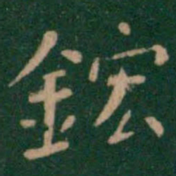 朱识鋐鋐书法图片