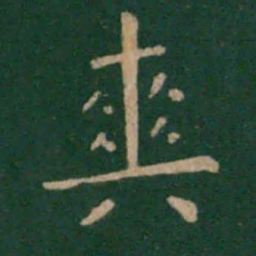 朱识鋐爽书法图片