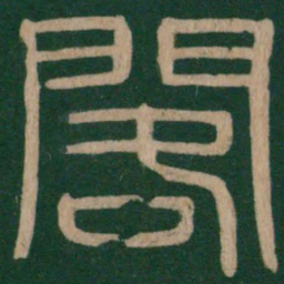 阁书法图片
