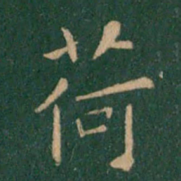 朱识鋐荷书法图片