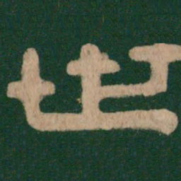 世书法图片