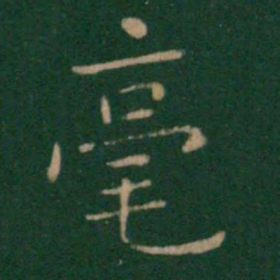 朱识鋐毫书法图片