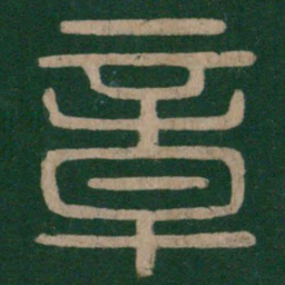 章书法图片