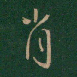 朱识鋐肖书法图片