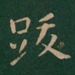 朱识鋐跋书法图片