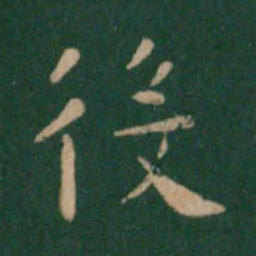 朱识鋐役书法图片