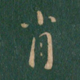 朱识鋐肖书法图片