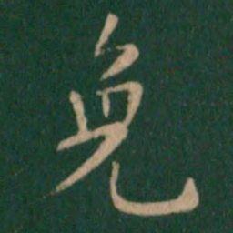 朱识鋐免书法图片