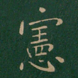 朱识鋐宪书法图片