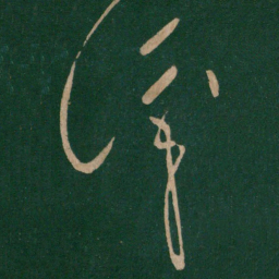 王献之识书法图片