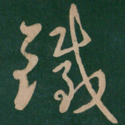 王献之铁书法图片