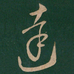 王献之达书法图片