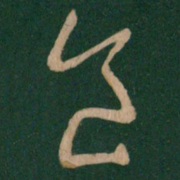 王献之食书法图片