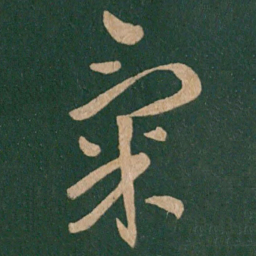 王献之气书法图片